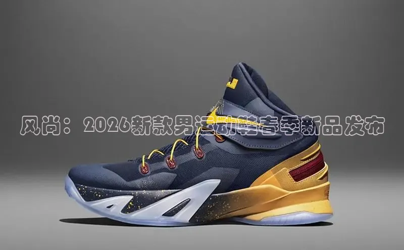 风尚：2026新款男运动鞋春季新品发布