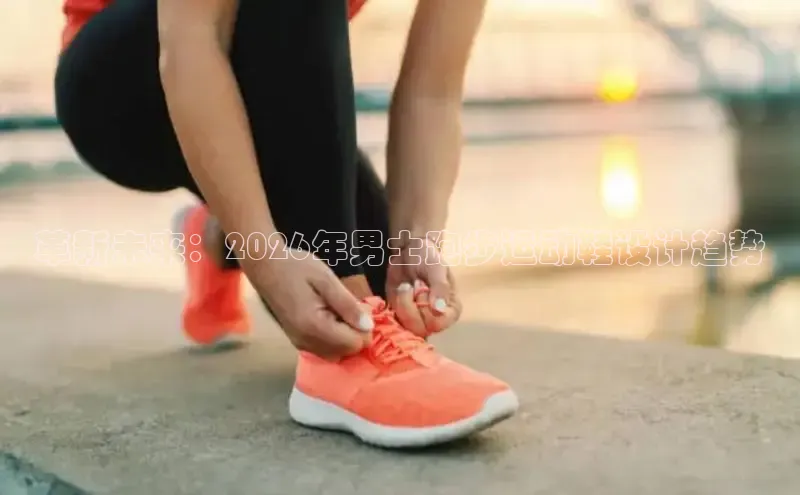 革新未来：2026年男士跑步运动鞋设计趋势